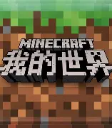 我的世界
